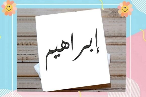 Ibrahim Arabic Name Embroidery Design Review